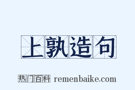 上孰造句是什么意思的图片